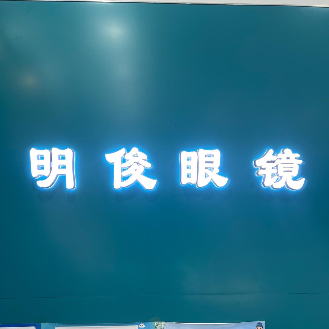 曲阜明俊眼镜