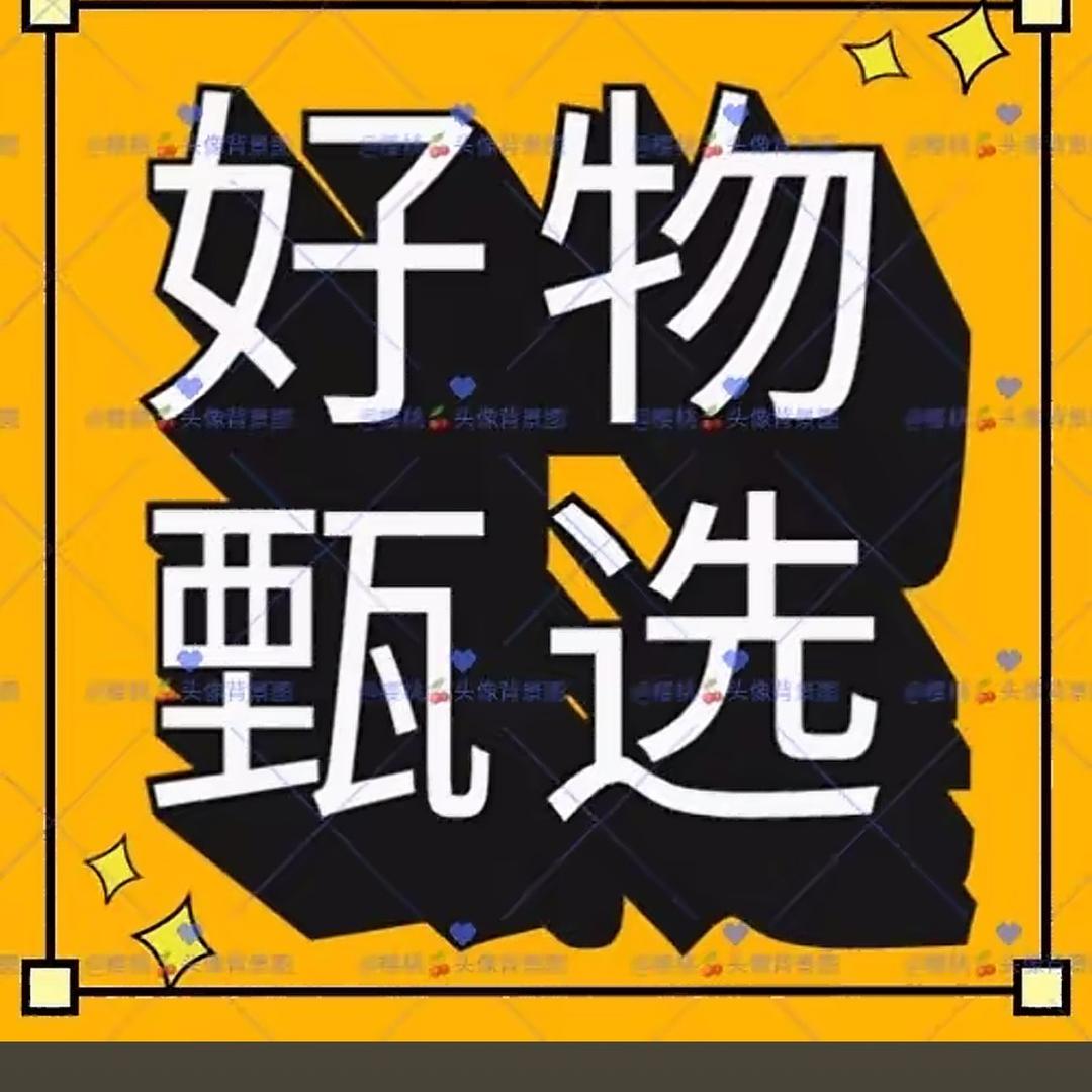 好物分享✔