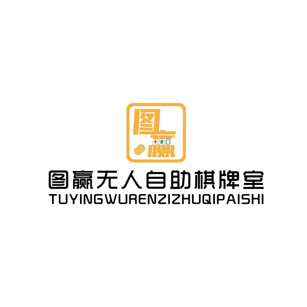 深圳市宝安区图赢棋牌室