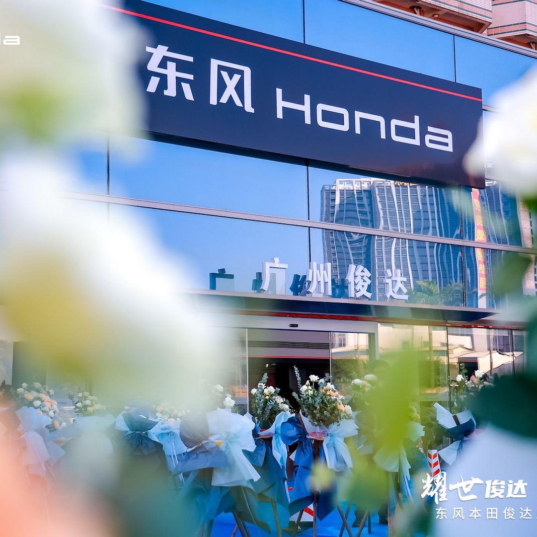 东风本田番禺俊达