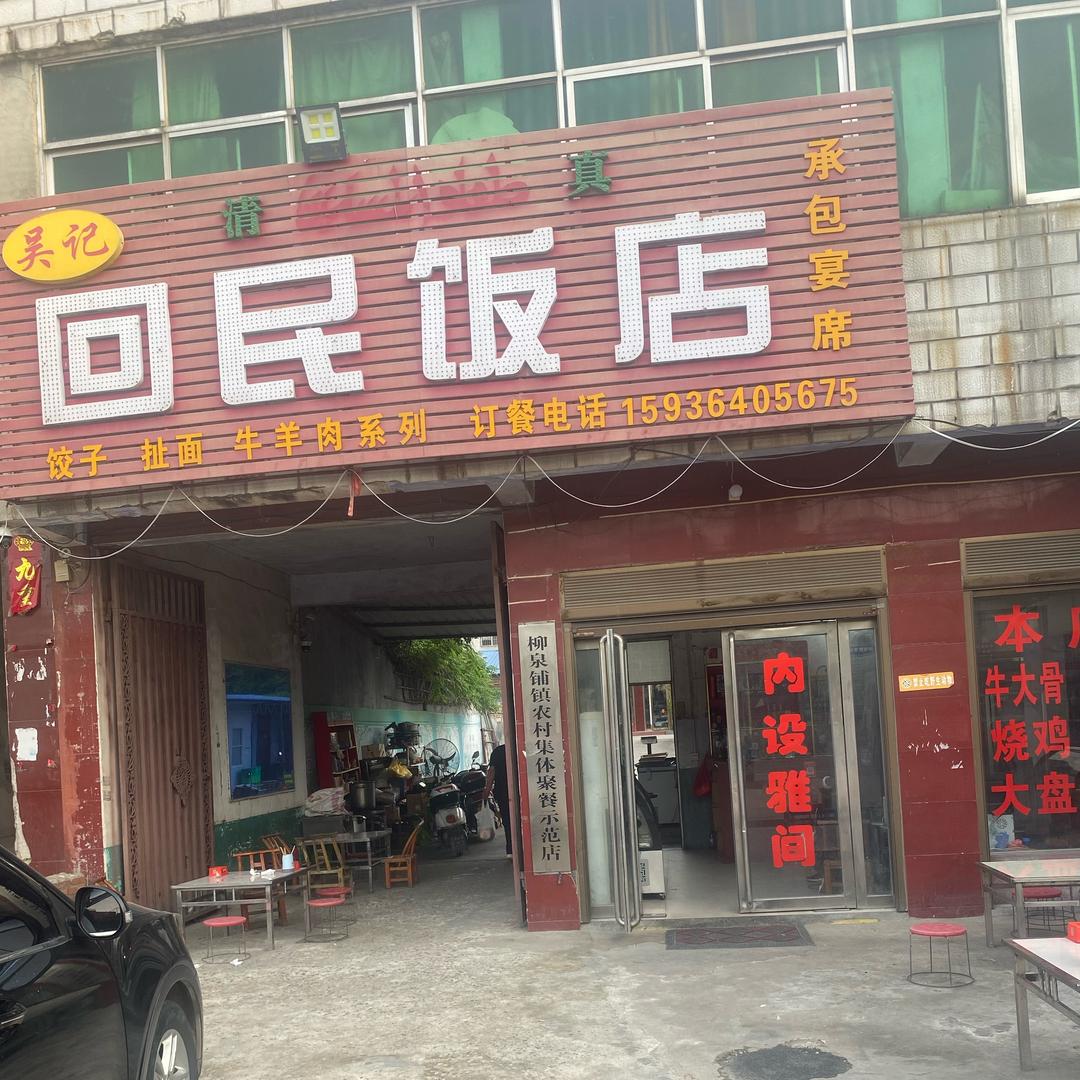 柳泉铺吴记回民饭店，饺子扯面