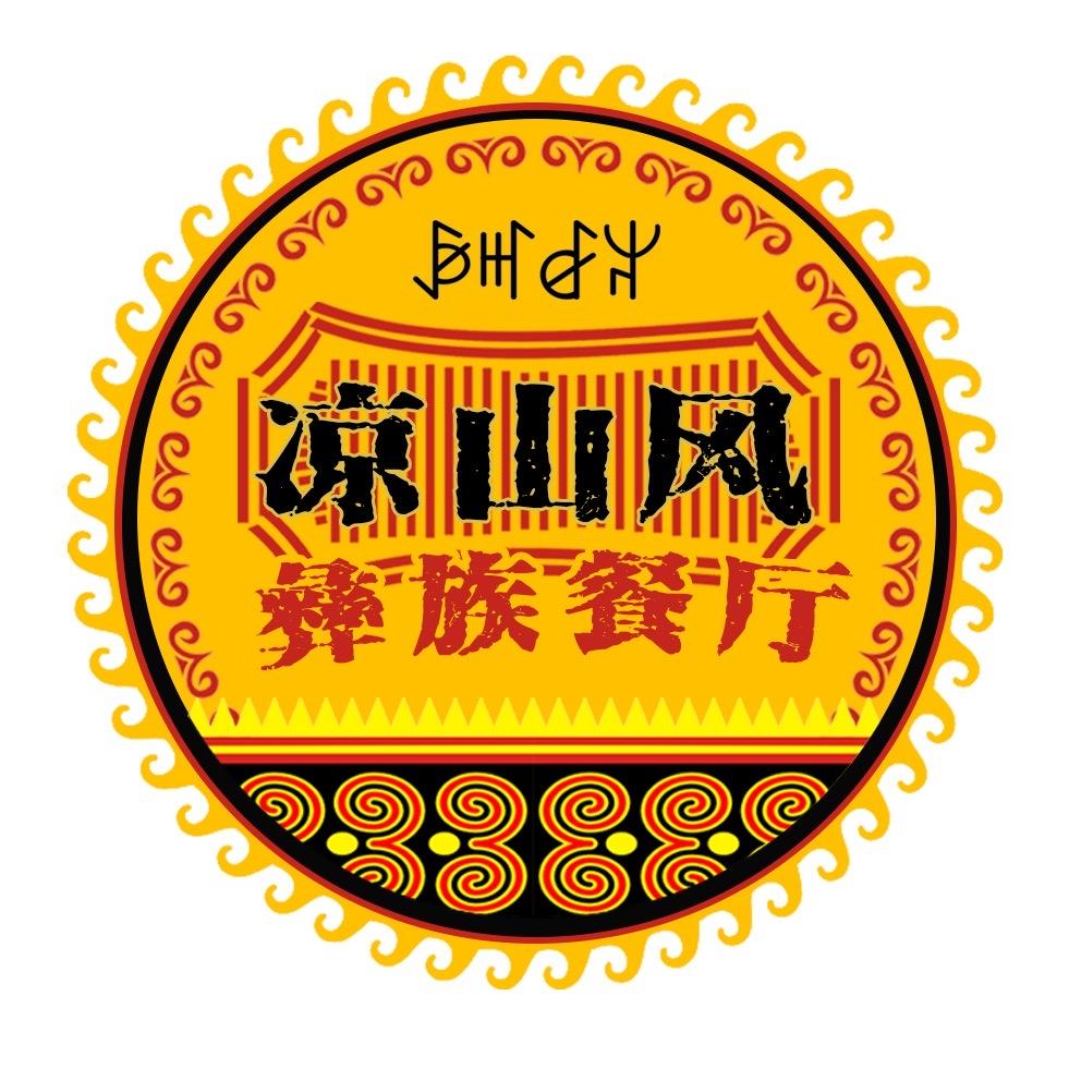 西昌市凉山风彝族餐厅