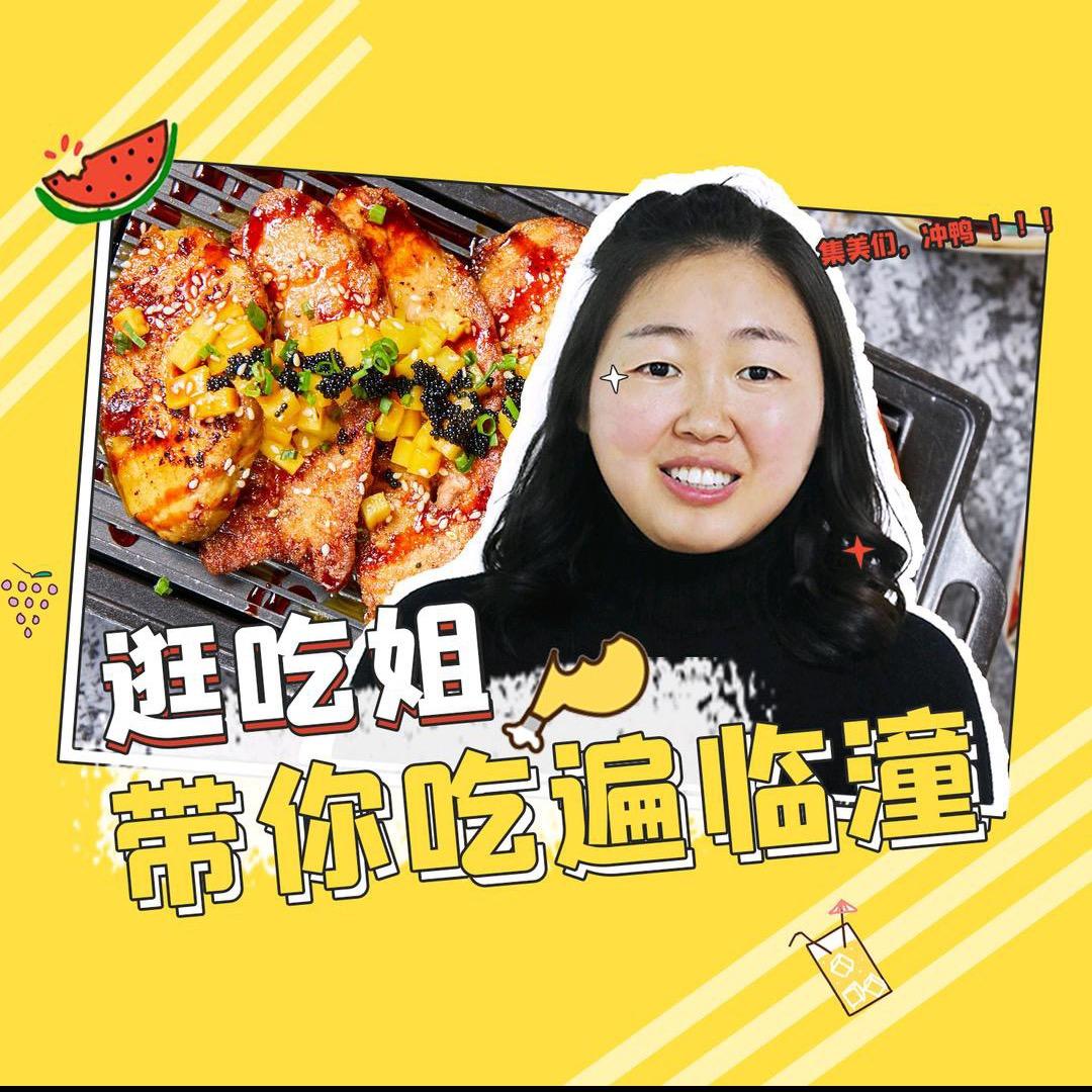 逛吃姐（逛吃临潼）