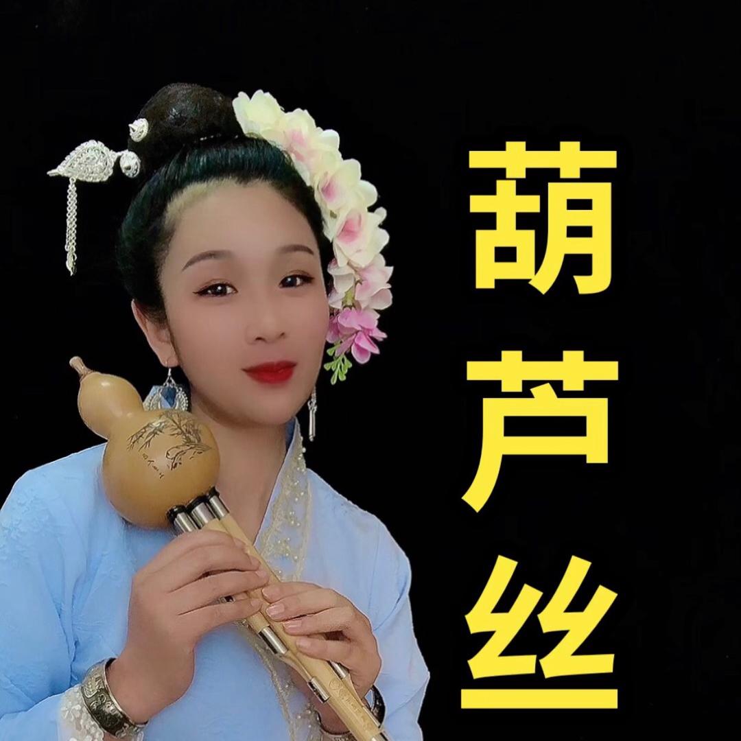 葫芦情深老师（葫芦丝）
