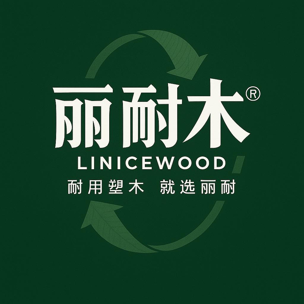 丽耐木Linicewood·塑木源头工厂