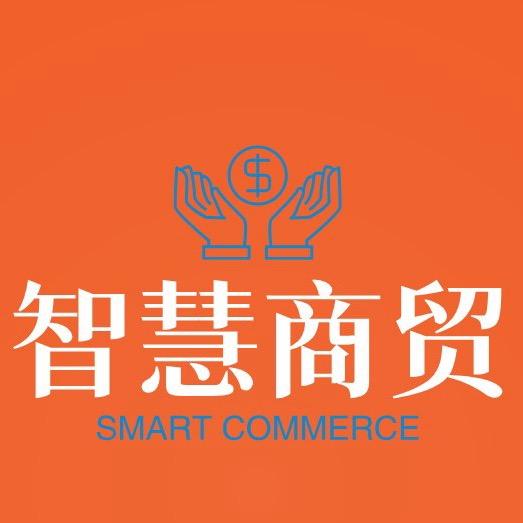 智慧商贸