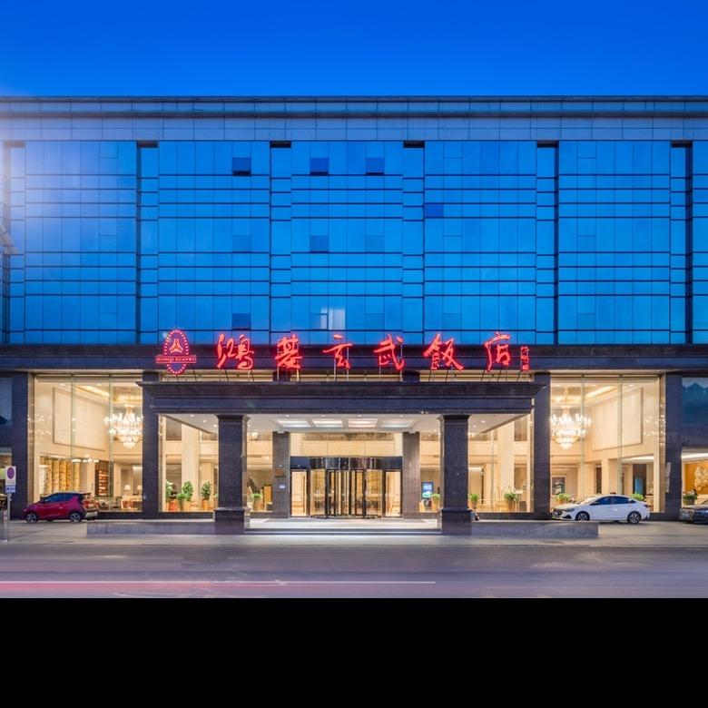 鸿基玄武饭店官方号