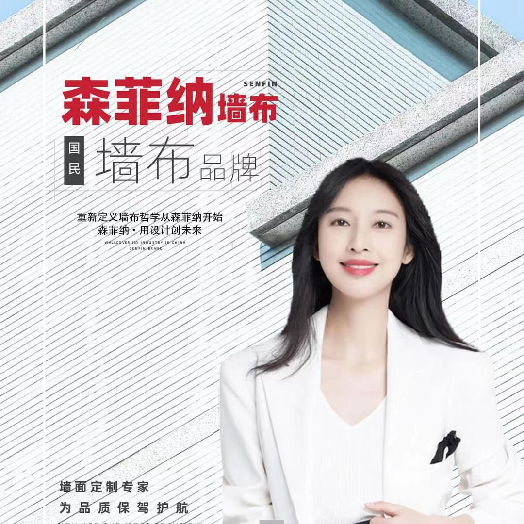 馨绣&森菲纳墙布成品窗帘厂家总部