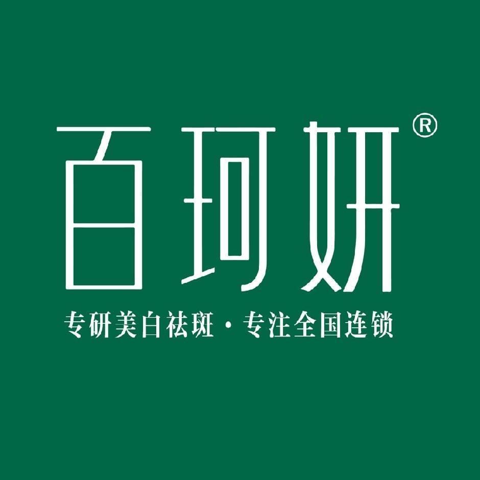 @百珂妍