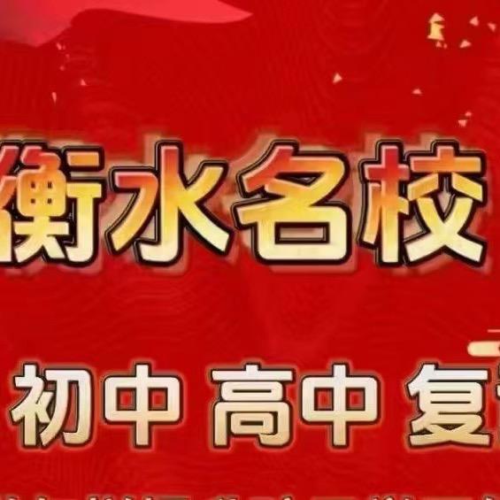 衡水名校升学陈老师