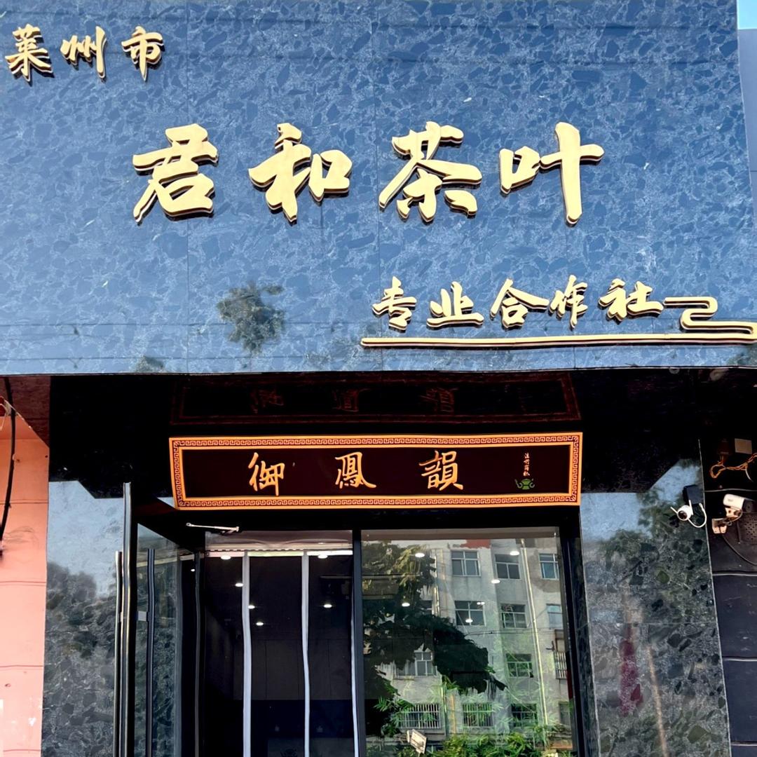莱州君和茶叶专业合作社