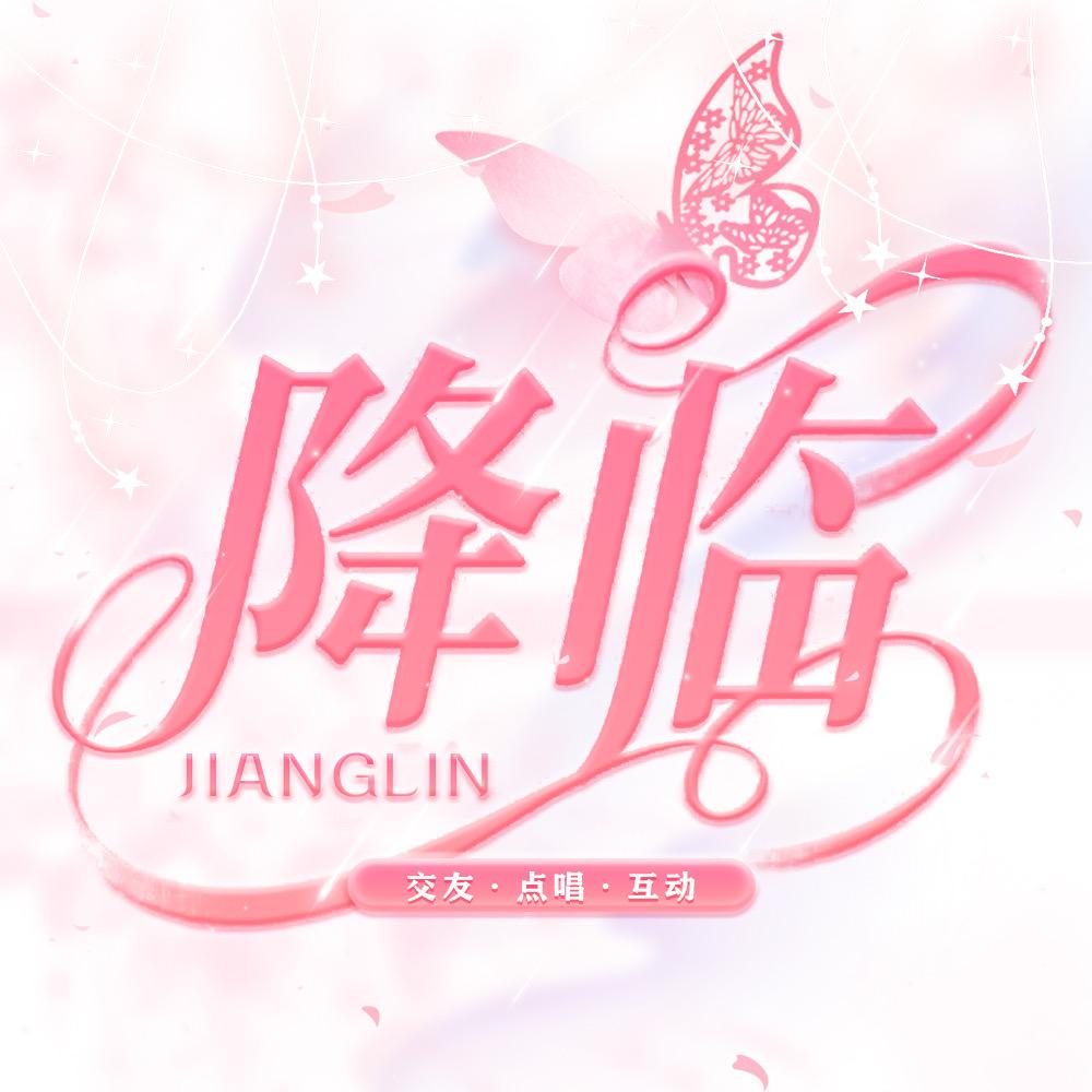 降临👑新厅待冠