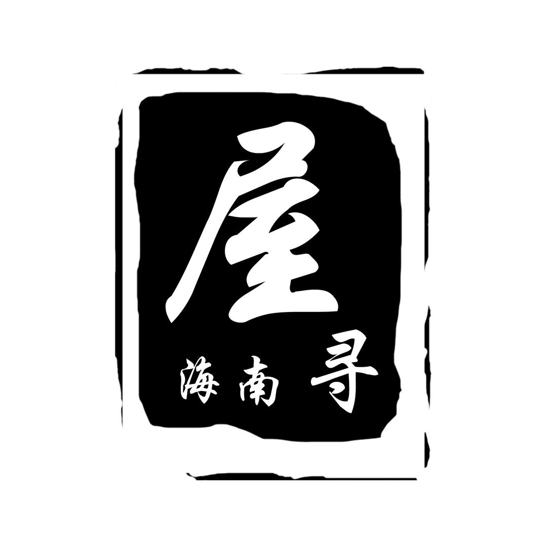 三亚寻屋记