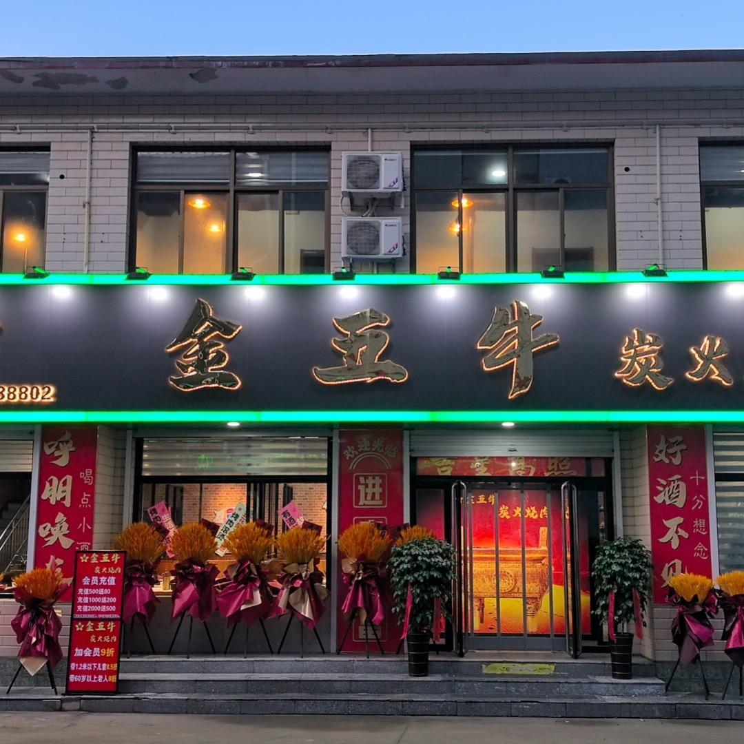 金五牛炭火烧肉