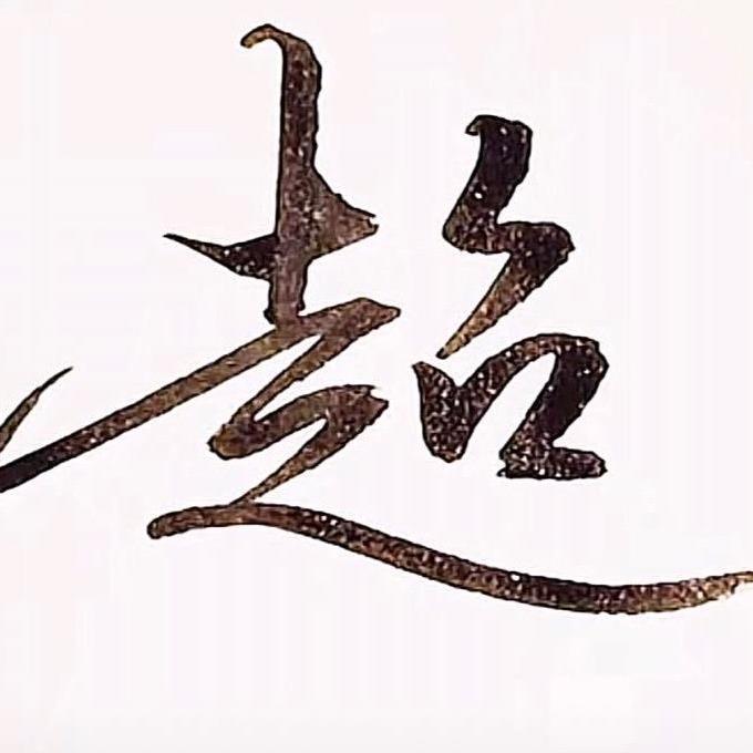 小超哥1986