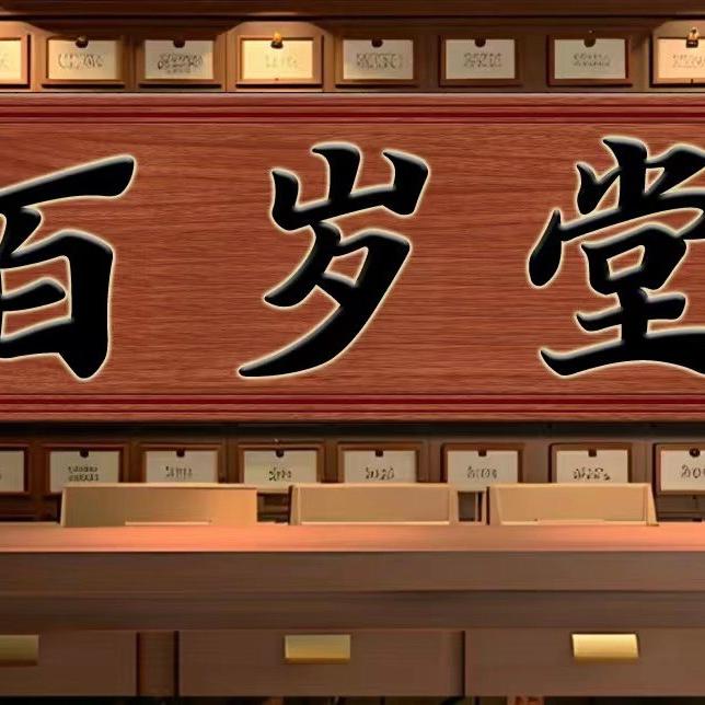 百岁堂馆