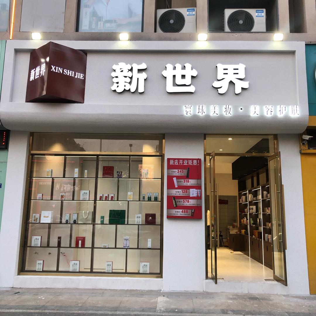 新世界寰球美妆