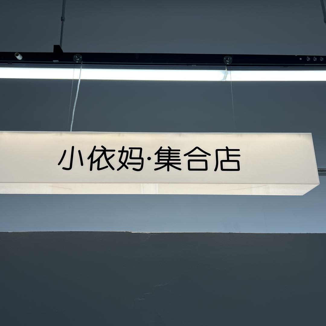 小依妈·集合店(不卖垃圾)