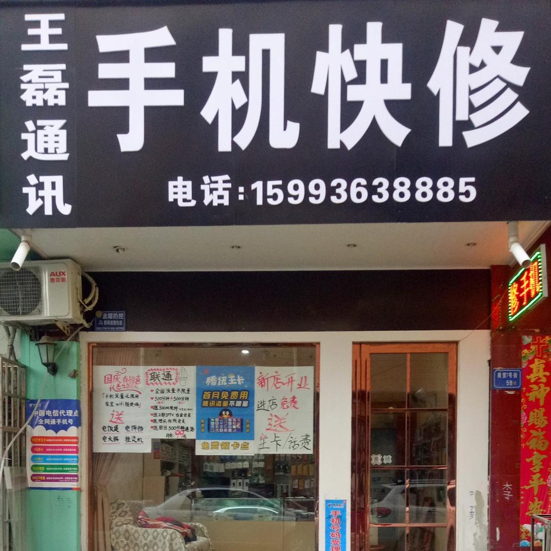 王磊通讯手机快修
