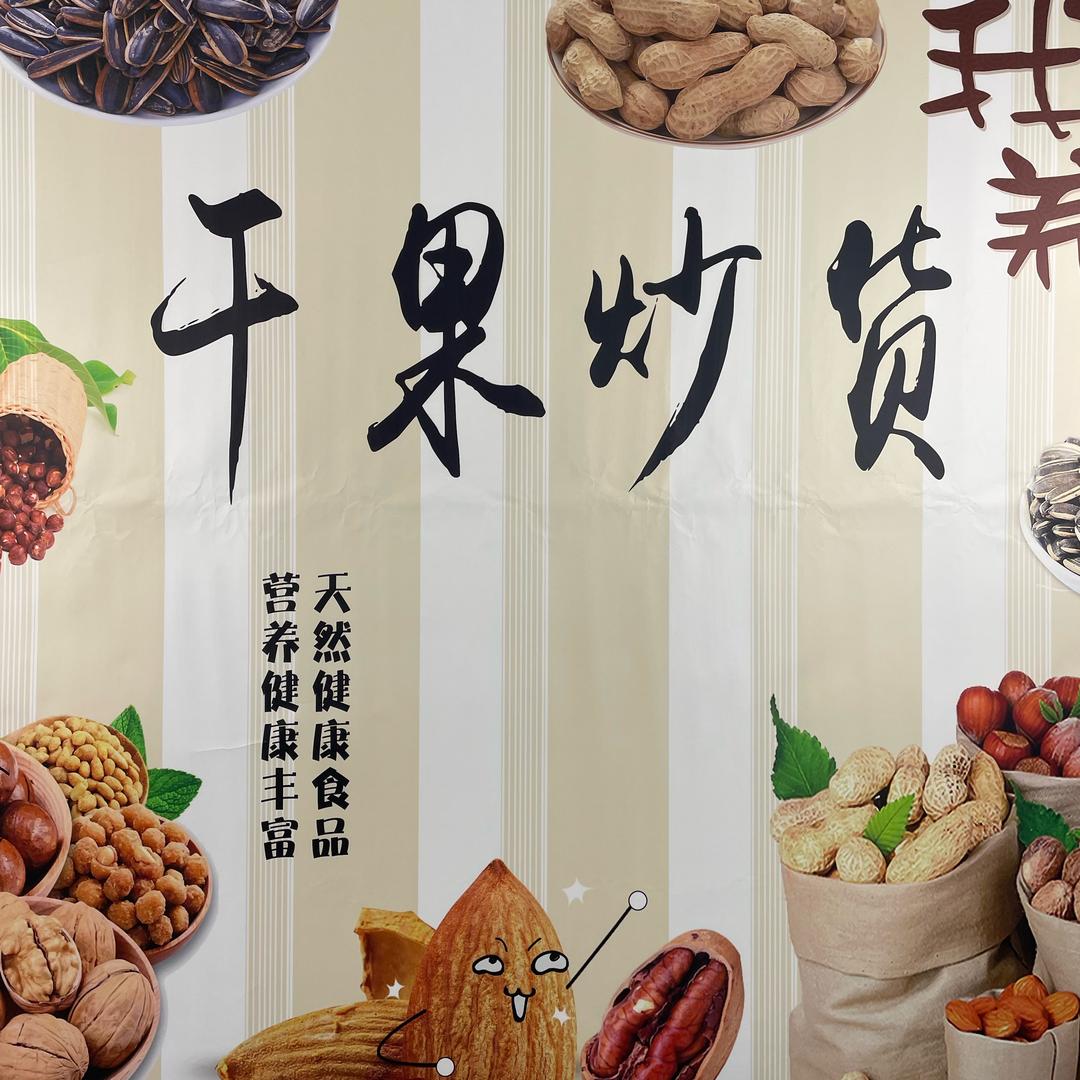 干果甄选