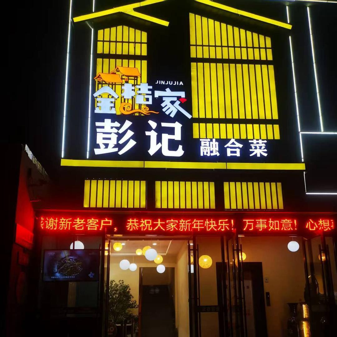 金桔家融合菜