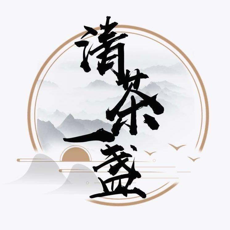 清茶一盏
