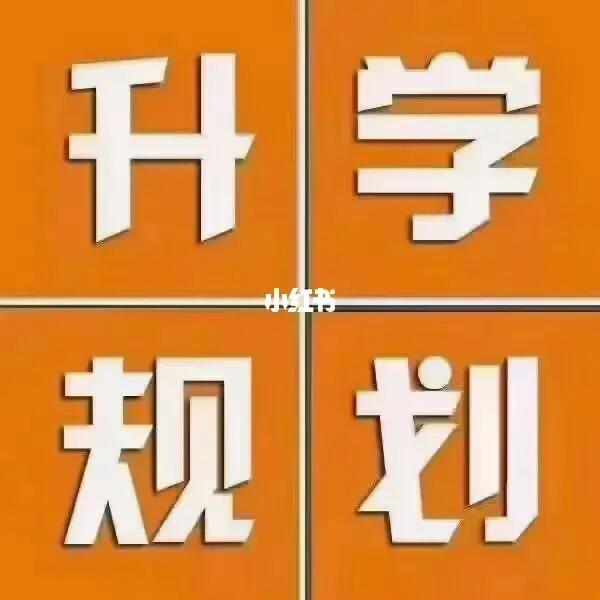 衡水升学规划李老师@