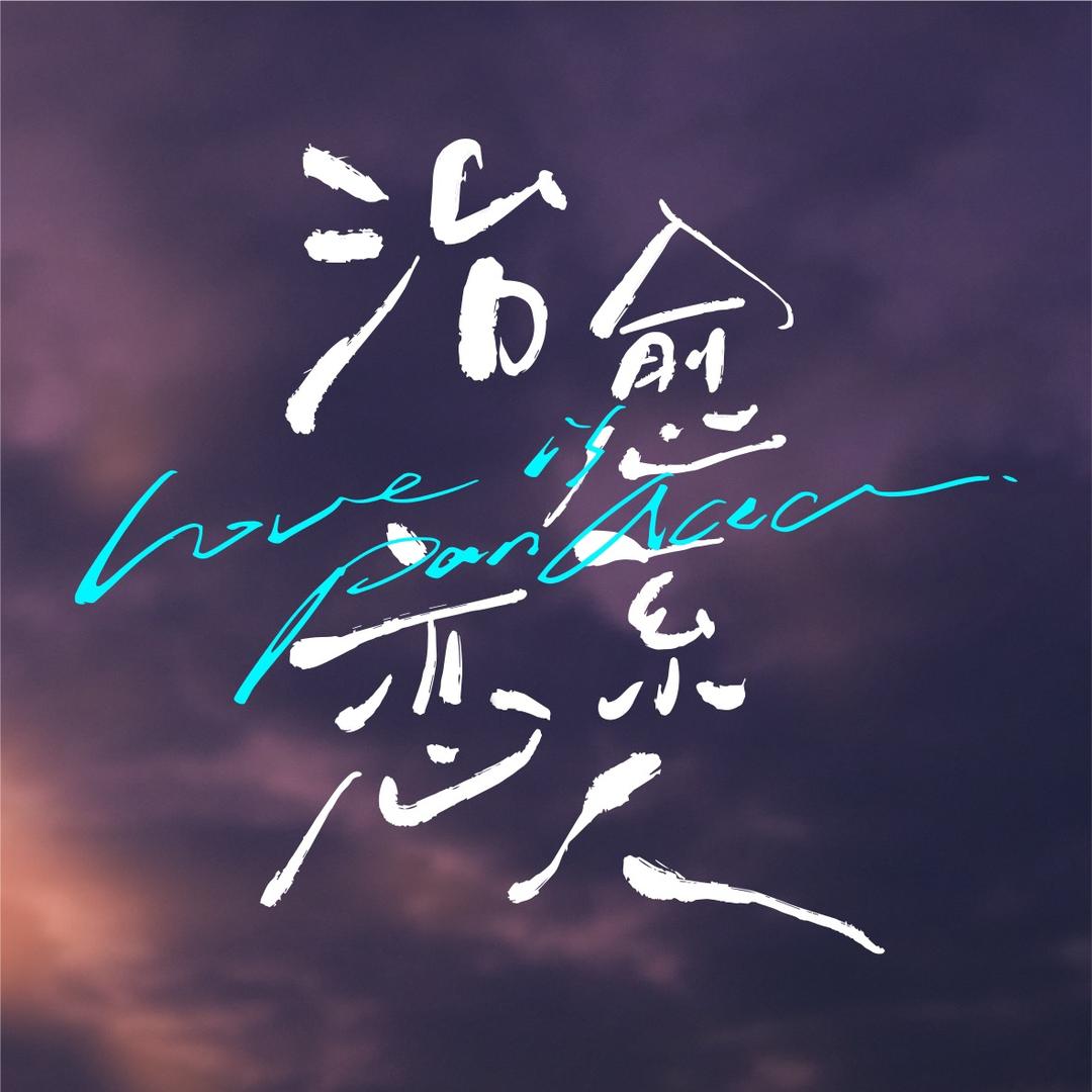 电视剧治愈系恋人