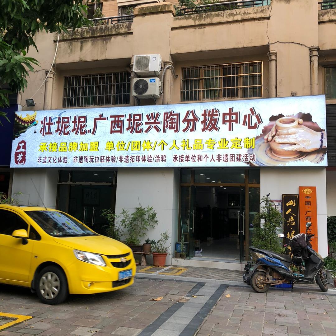 广西坭兴陶分拨中心 南宁红日江山店