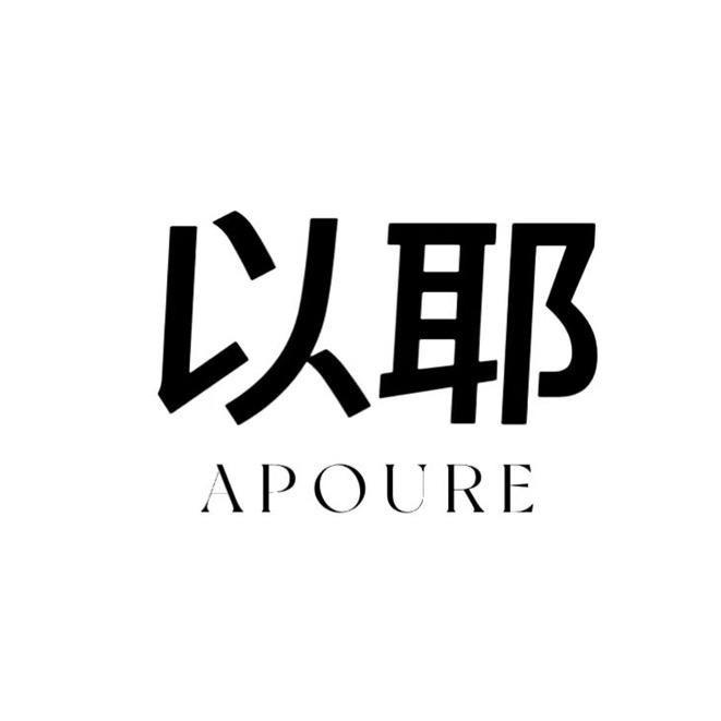 Apouren广州亿澄国际贸易有限公司女装专卖店