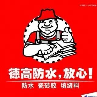 德高专业防水