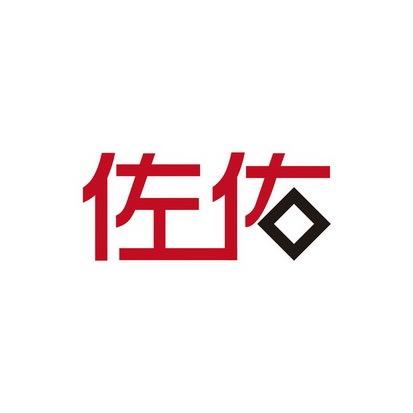 佐佑珠宝