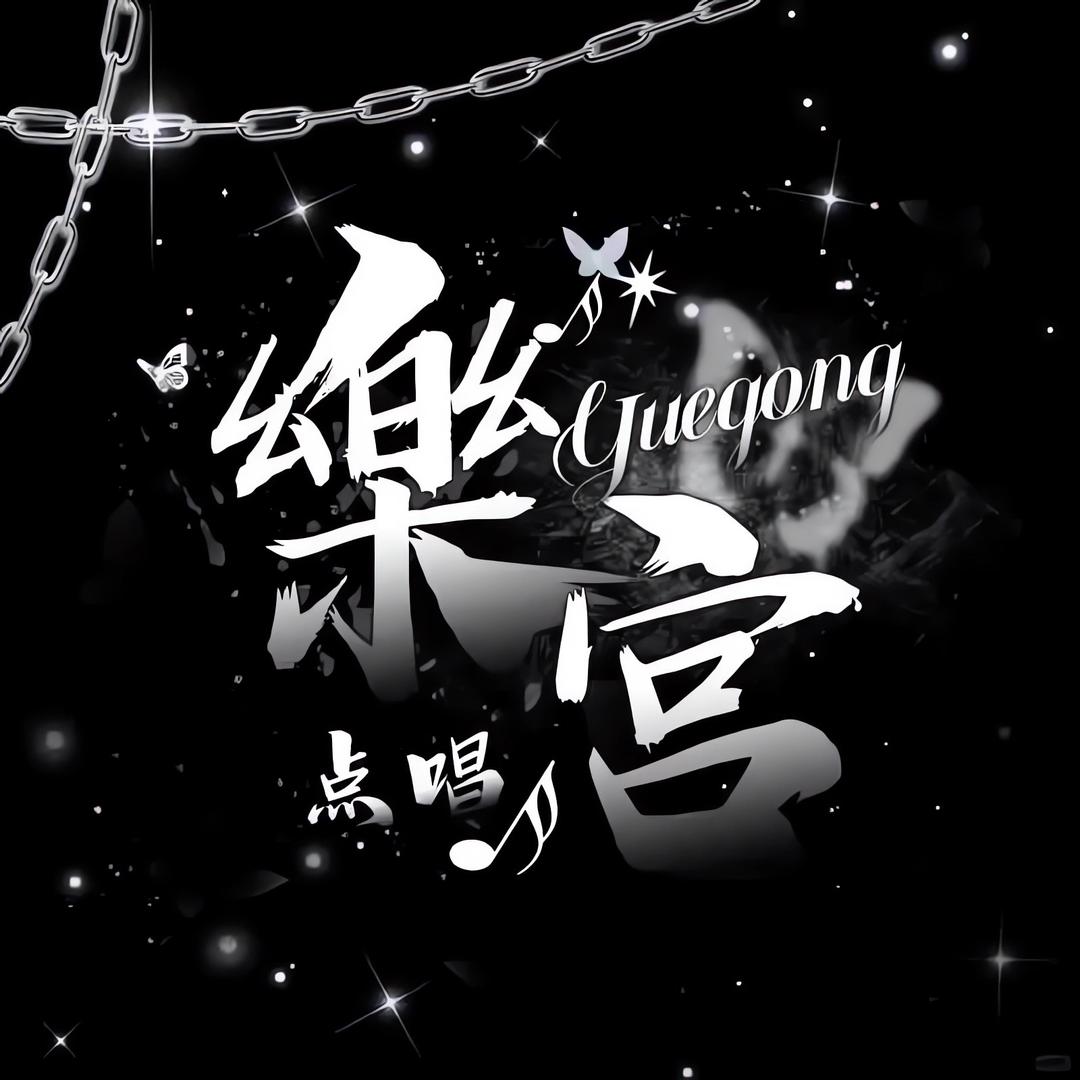 樂宫互动点唱-新厅开业~