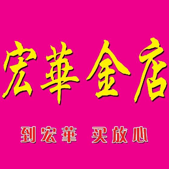 宏华金店