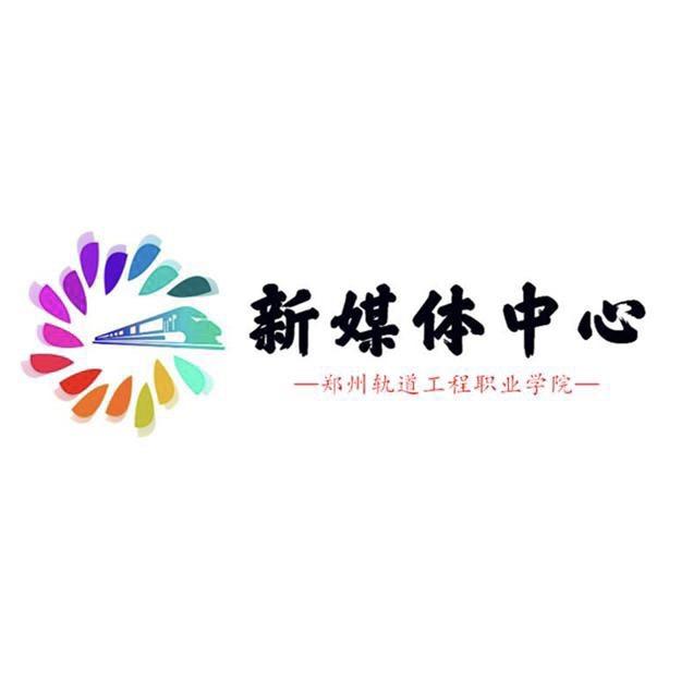 郑州轨道工程职业学院团委新媒体中心