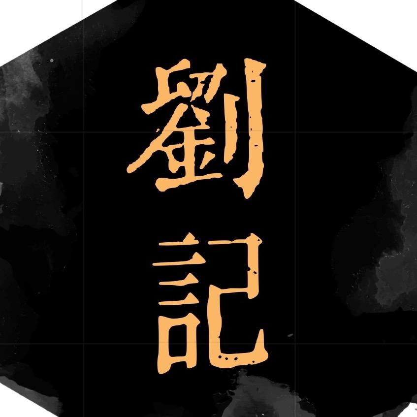 刘記文玩