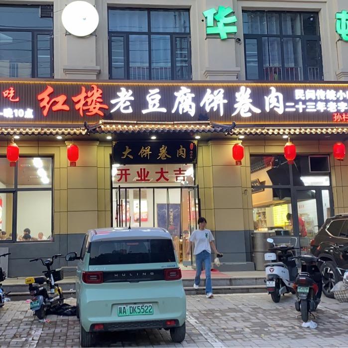 红楼老豆腐饼卷肉