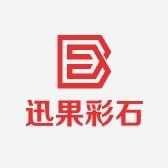迅果彩石