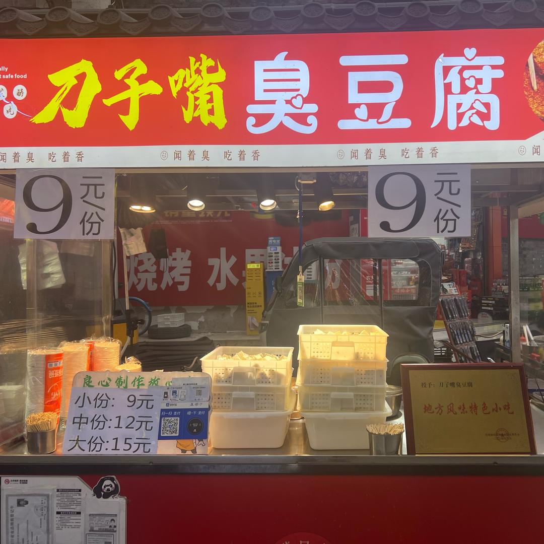都江堰手工包浆臭豆腐（五桂桥总店）