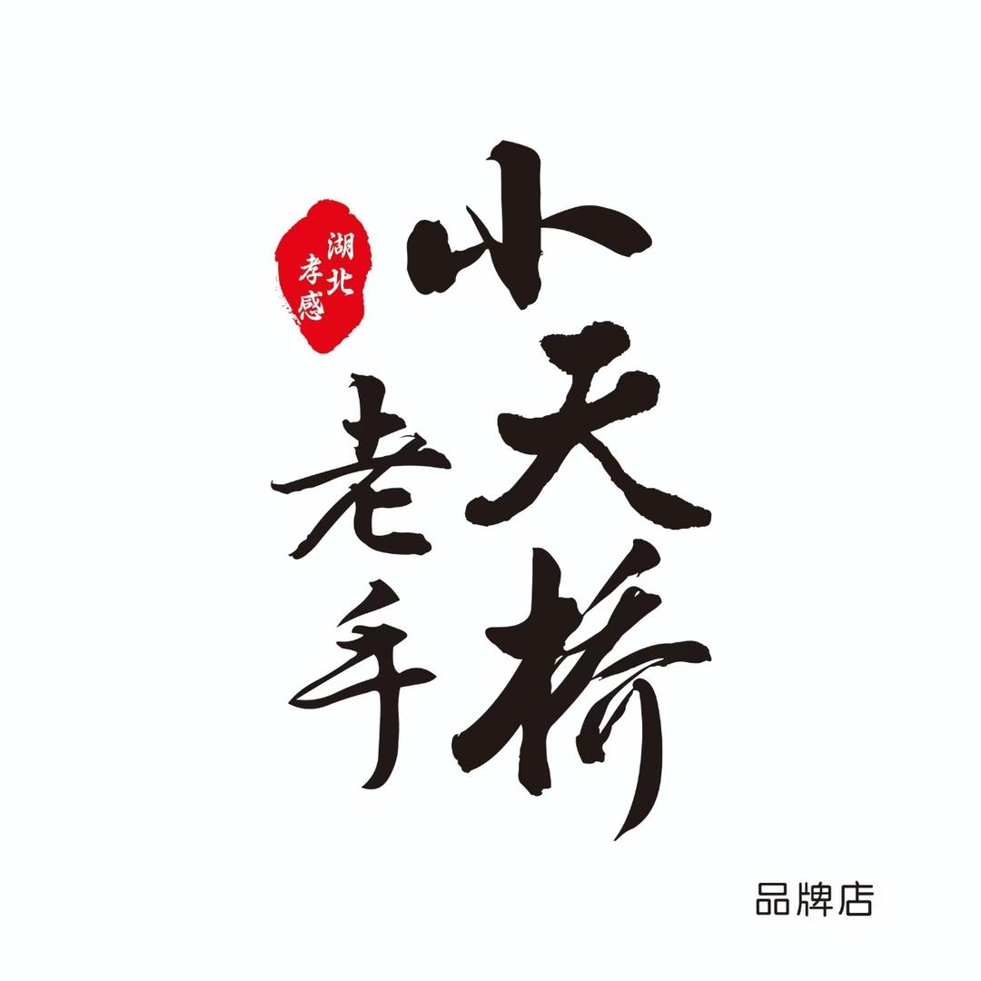 孝感小天桥老手源头工厂店