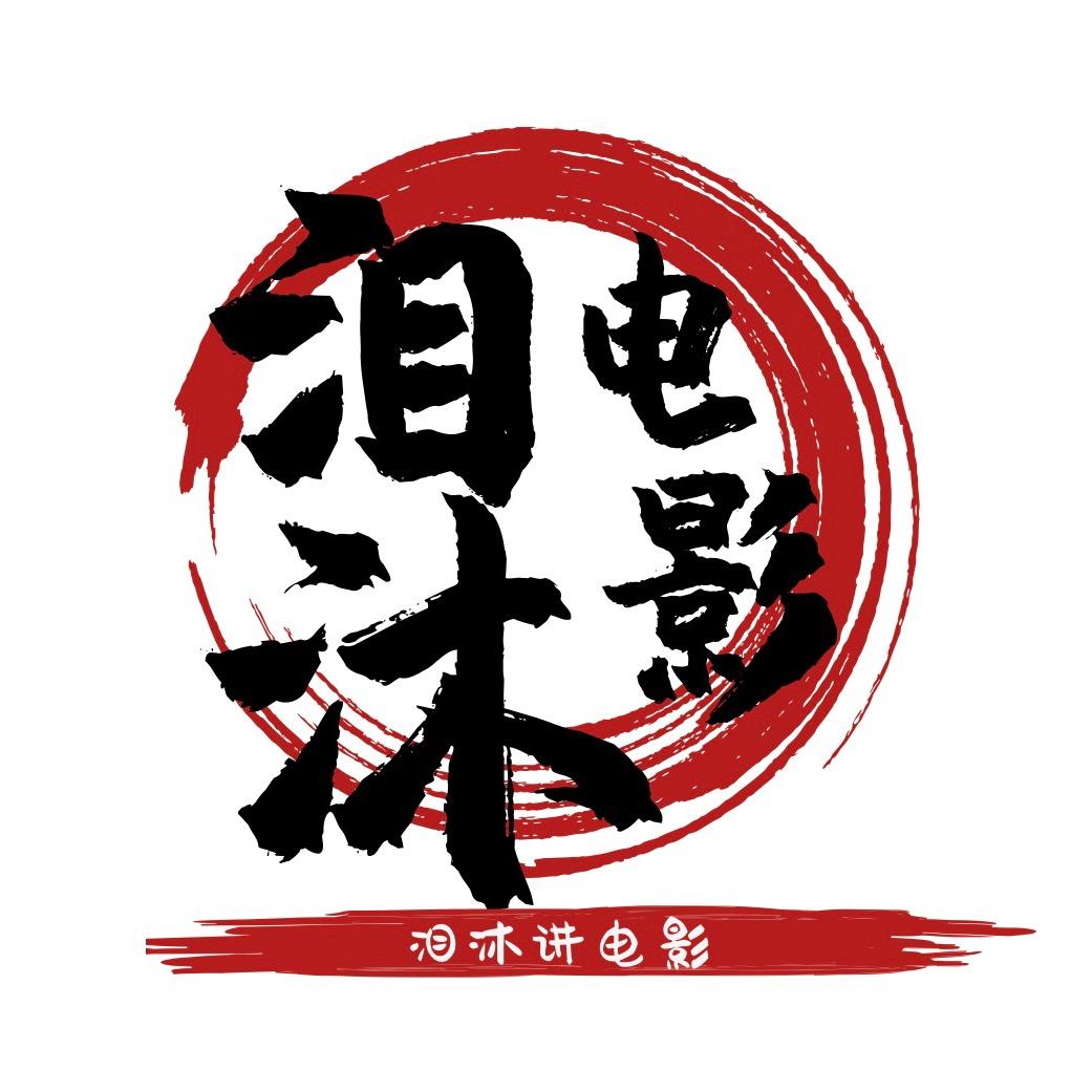泪沐讲电影@抖音