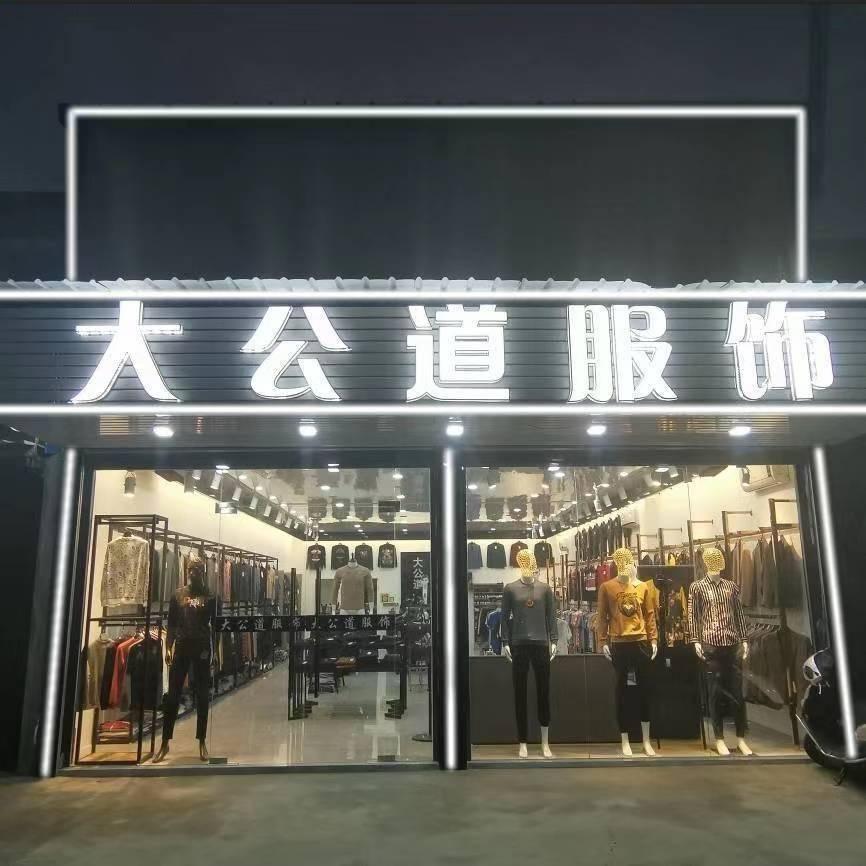 (蔡老师)大公道实体店