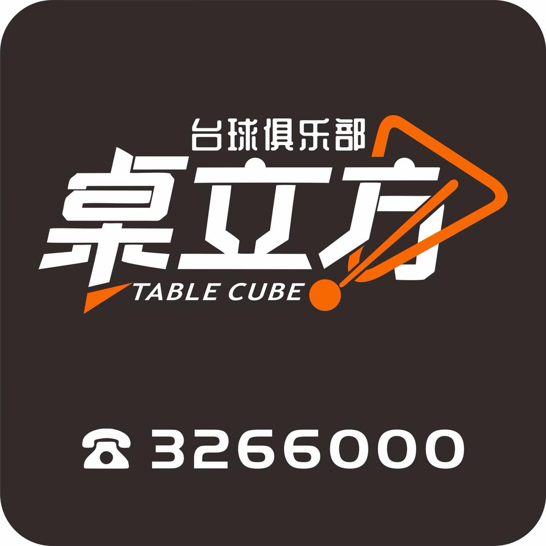 桌立方台球俱乐部（柳州店）