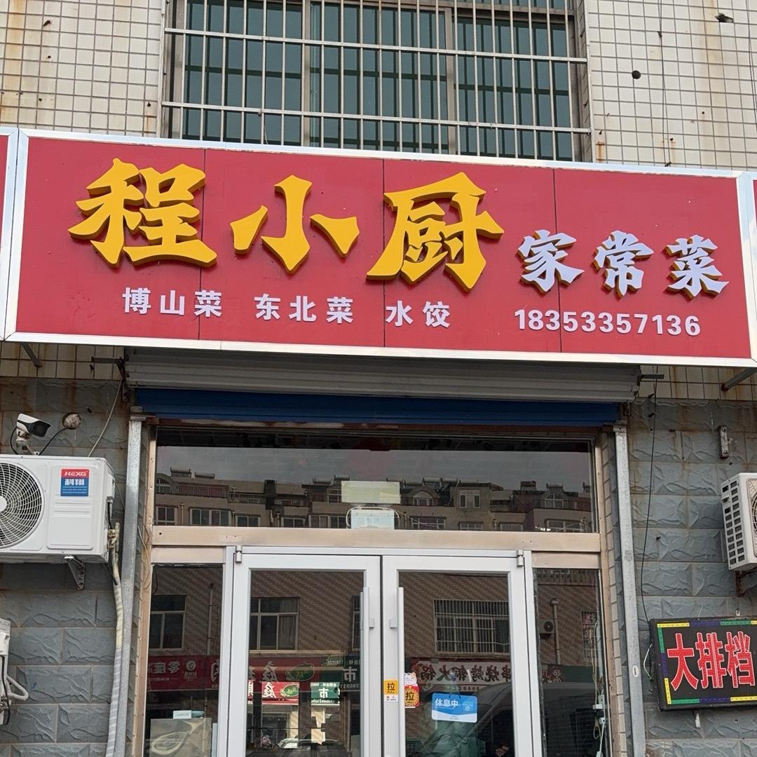 程小厨家常菜