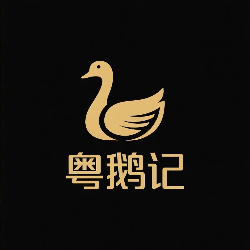 粤鹅记 （清远辉哥）