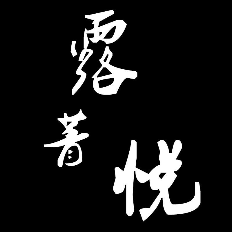 露菁悦服饰旗舰店