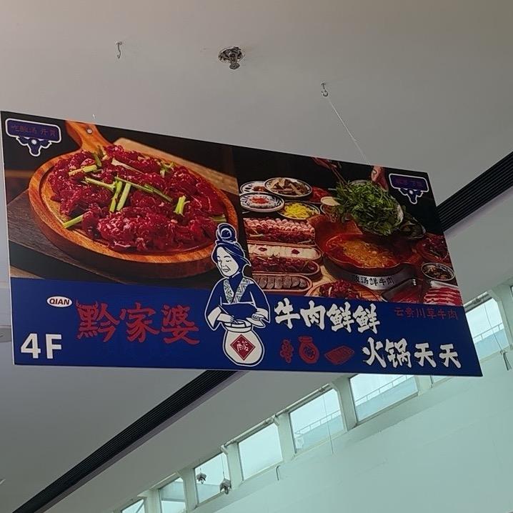 颛桥万达黔家婆酸汤鲜牛肉火锅店