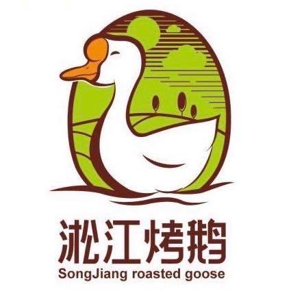 滦南县淞江烤鹅熟食店
