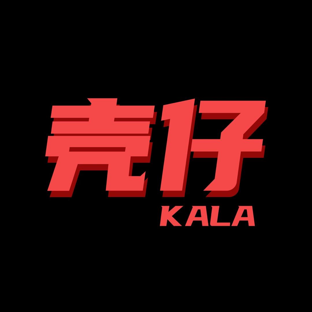 KALA壳仔
