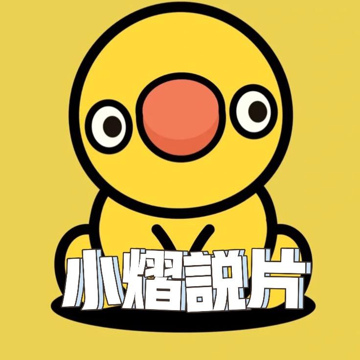小熠说片儿